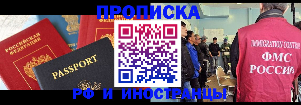 прописка 2025 в Новороссийске