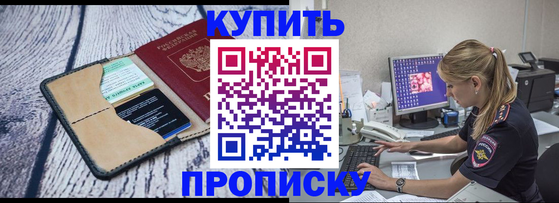 прописка в квартире в Новороссийске